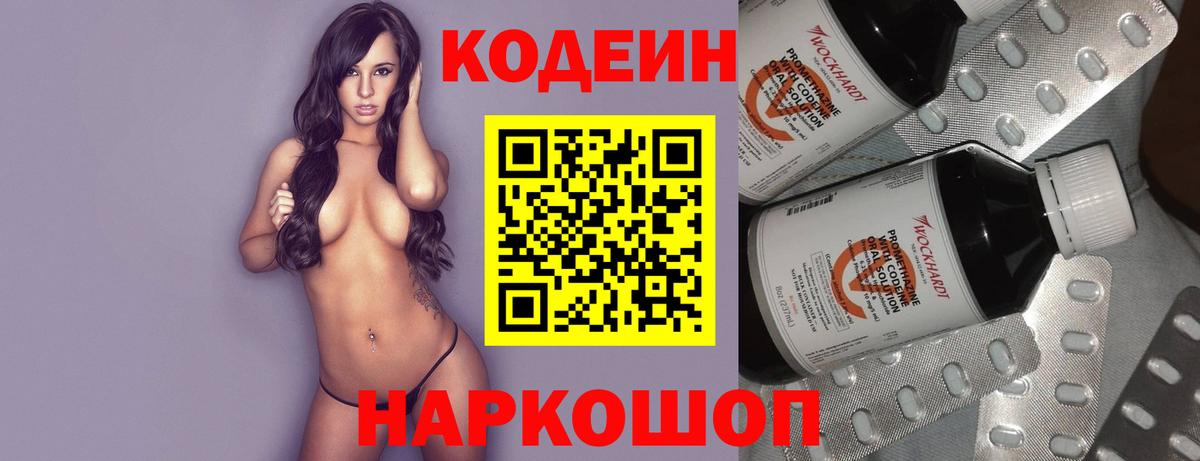 Кодеин Purple Drank Самара